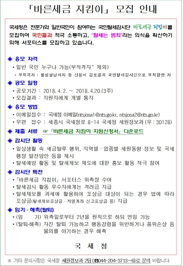 바른세금지킴이 모집안내 이미지 2